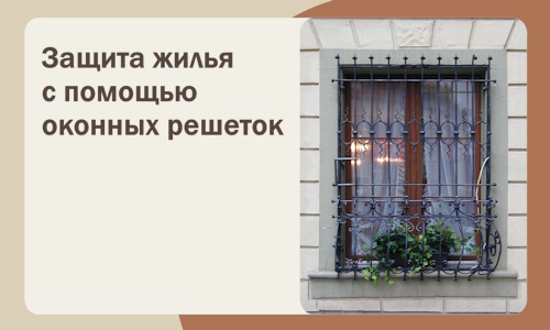 Защита жилья с помощью оконных решеток в Соли-Илецке